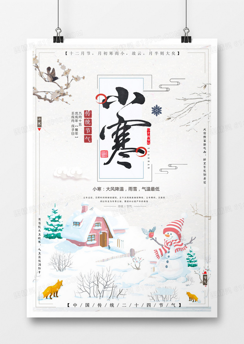 简约中国风小寒海报设计